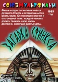 Загадка Сфінкса