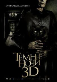 Темніше ночі