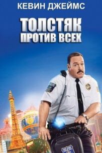 "Товстун проти всіх".