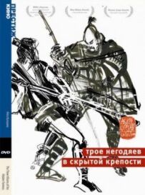 Троє негідників у прихованій фортеці