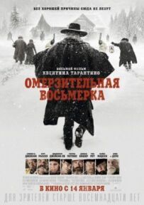 Мерзенна вісімка
