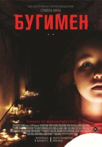 Бугімен
