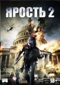 Лють 2: Смертна кара