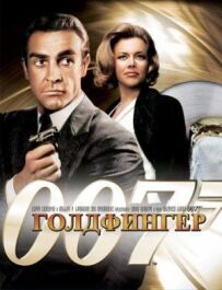 Джеймс Бонд 007: Голдфінгер