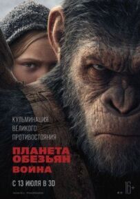 Планета мавп: Війна