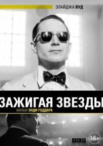Запалюючи зірки