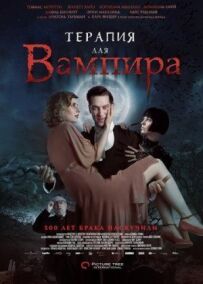 Терапія для вампіра