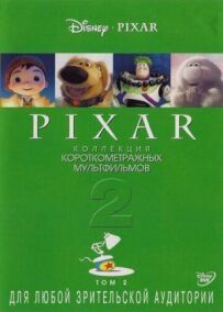 Pixar - Колекція короткометражних мультфільмів 2