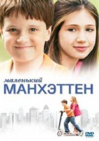 Маленький Мангеттен