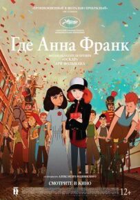 Де знаходиться Анна Франк