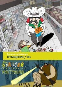 Помста
