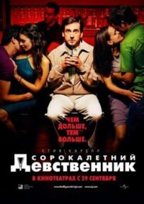 Сорокарічний незайманий