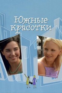 Південні красуні