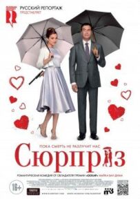 Сюрприз.