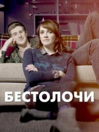 Недоумки