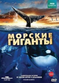BBC: Морські гіганти