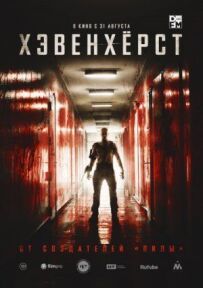 Хевенхерст