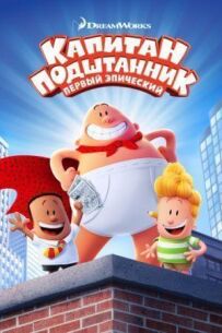 Капітан Підштанник: Перший епічний фільм