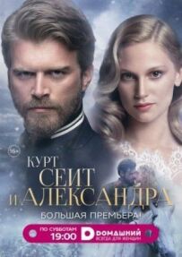 Курт Сейт та Олександра
