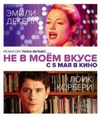Не в моєму смаку