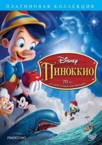 Піноккіо
