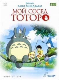 Мій сусід Тоторо
