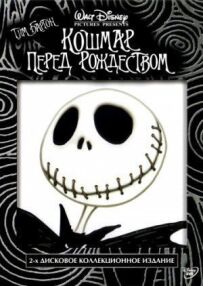 Кошмар перед Різдвом