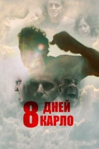 Вісім днів Карло