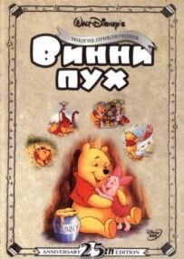 Пригоди Вінні Пуха