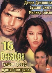 16 грудня