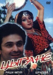 Цигани
