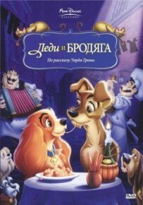 Леді та волоцюга