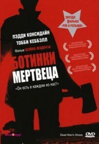 Черевики мерця