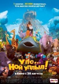 Упс... Ной поплив!