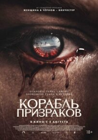 Корабель привидів