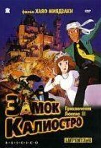 Люпен 3: Замок Каліостро