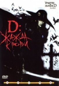 D: Жага крові