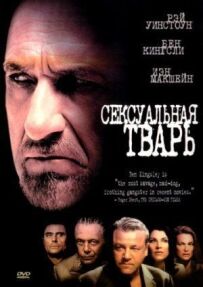 Сексуальна тварюка