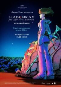 Навсікая з долини вітрів