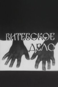 Вітебська справа