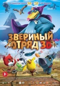 Звіриний загін