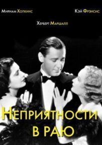 Неприємності в раю