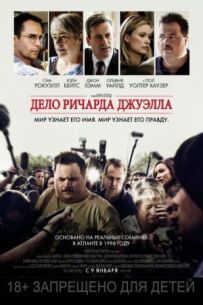 Справа Річарда Джуелла