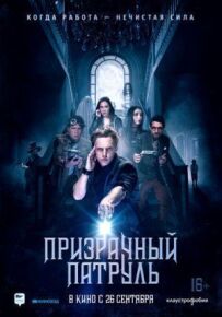 Примарний патруль