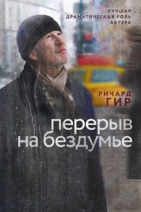 Перерва на бездумність