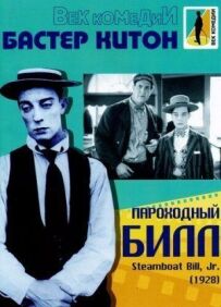 Пароплавний Білл