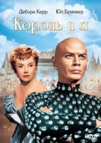Король і я