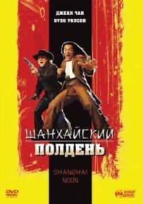 Шанхайський полудень