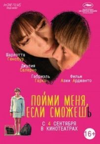 Зрозумій мене, якщо зможеш