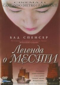 Легенда про помсту